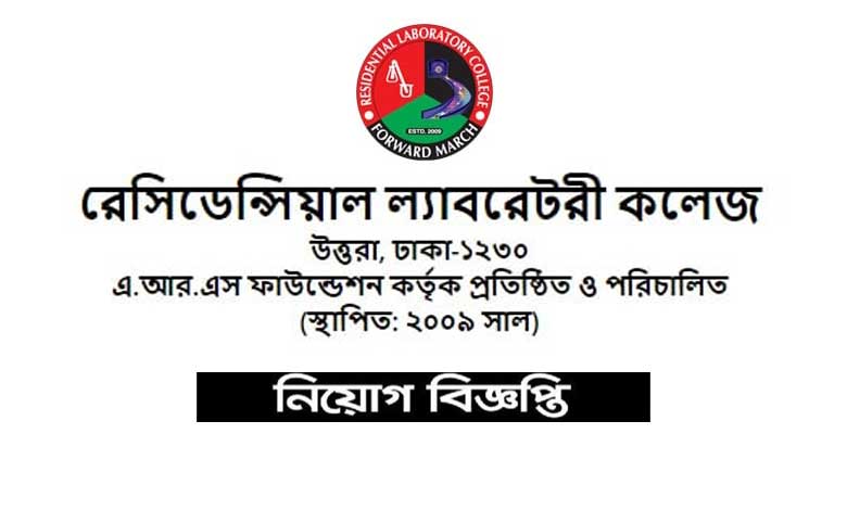 রেসিডেন্সিয়াল ল্যাবরেটরী কলেজ নিয়োগ বিজ্ঞপ্তি ২০২২
