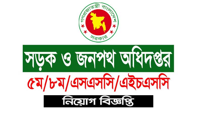 সড়ক ও জনপথ অধিদপ্তর নিয়োগ বিজ্ঞপ্তি ২০২১