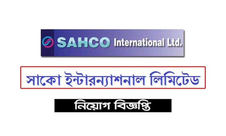সাকো ইন্টারন্যাশনাল লিমিটেড নিয়োগ বিজ্ঞপ্তি ২০২১
