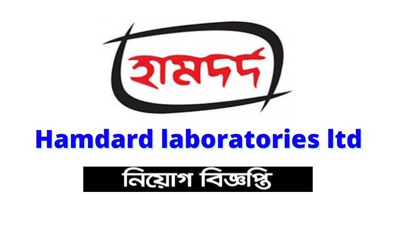 হামদর্দ ল্যাবরেটরীজ বাংলাদেশ নিয়োগ ২০২৩