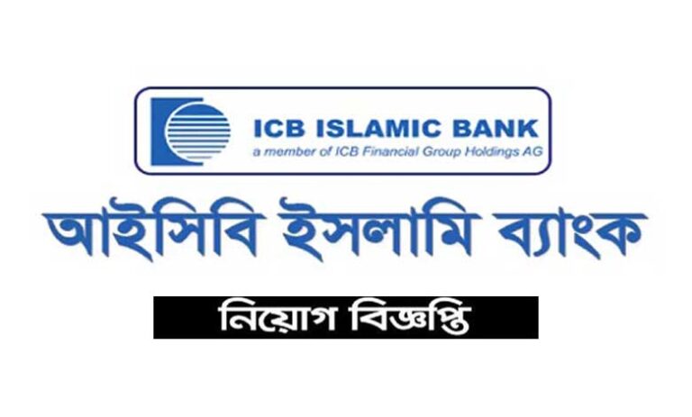আইসিবি ইসলামী ব্যাংক নিয়োগ বিজ্ঞপ্তি ২০২৩
