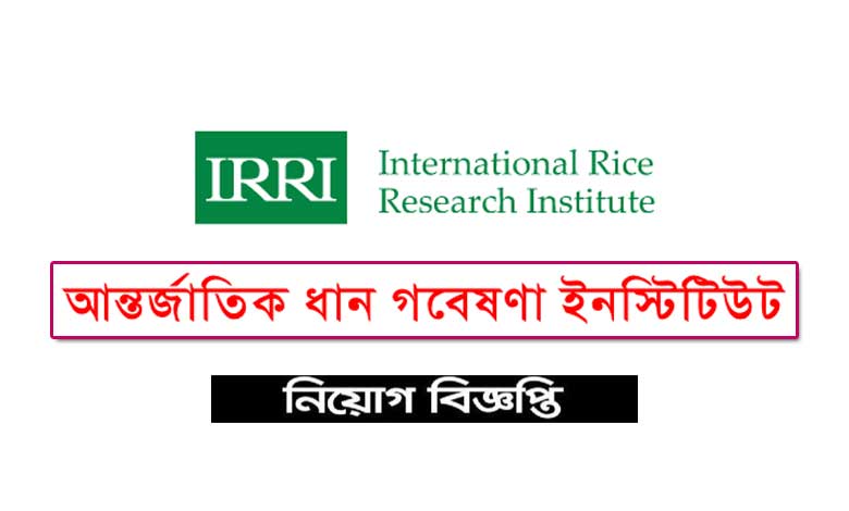 আন্তর্জাতিক ধান গবেষণা ইনস্টিটিউট নিয়োগ ২০২১