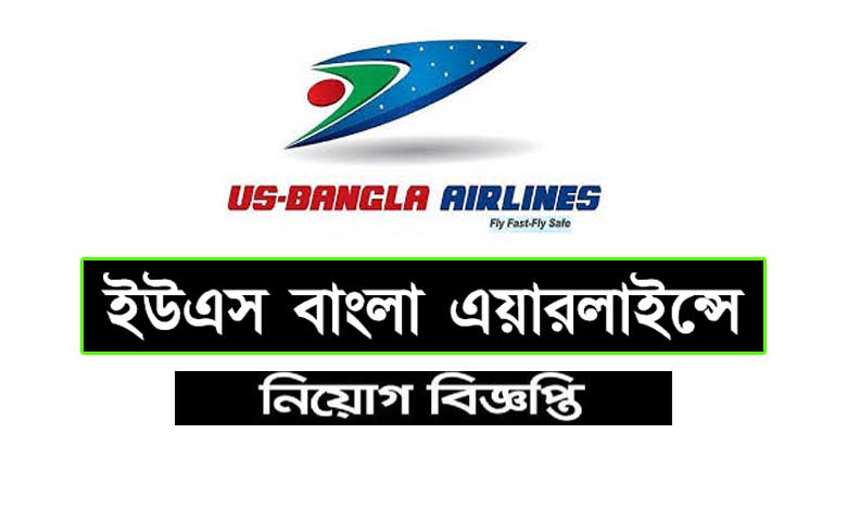 ইউএস বাংলা এয়ারলাইন্স নিয়োগ বিজ্ঞপ্তি ২০২৩