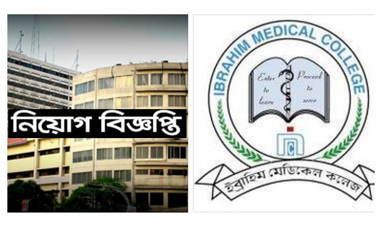 ইব্রাহিম মেডিকেল কলেজ নিয়োগ বিজ্ঞপ্তি ২০২১