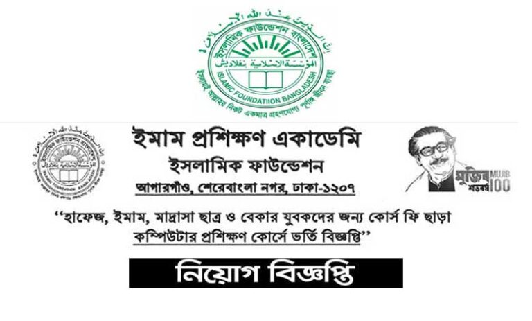 ইসলামিক ফাউন্ডেশন ইমাম প্রশিক্ষণ ২০২৩