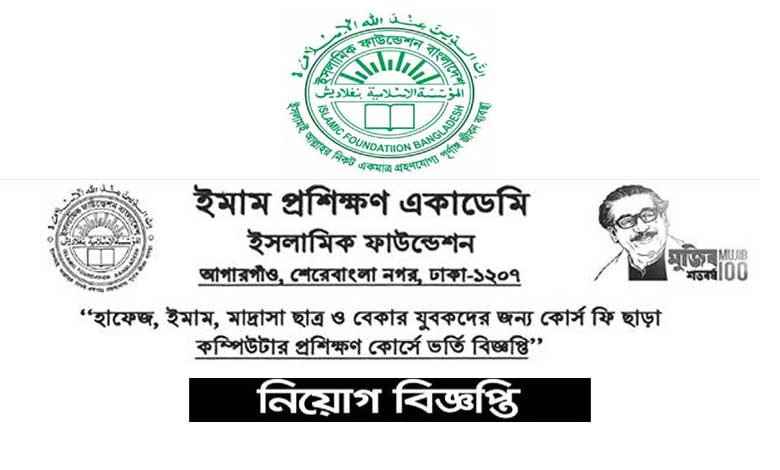 ইসলামিক ফাউন্ডেশন ইমাম প্রশিক্ষণ ২০২৩