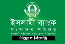 ইসলামী ব্যাংক লিমিটেড নিয়োগ ২০২৩