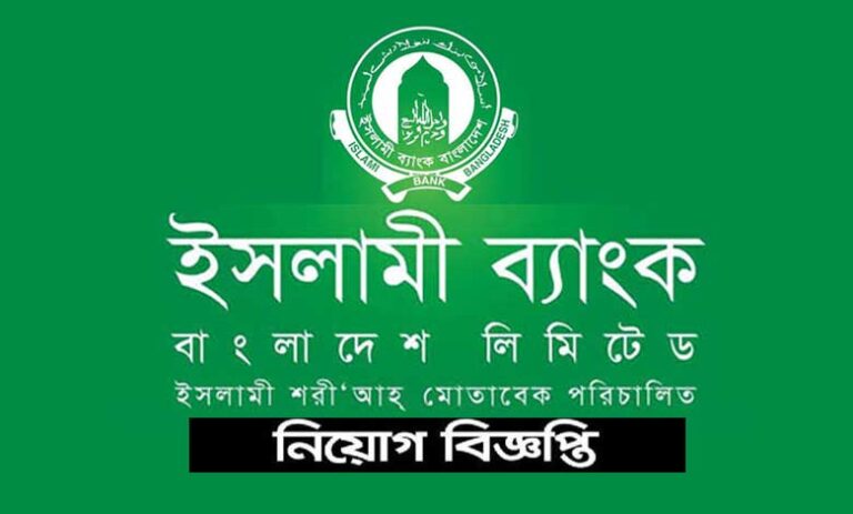 ইসলামী ব্যাংক লিমিটেড নিয়োগ ২০২৩