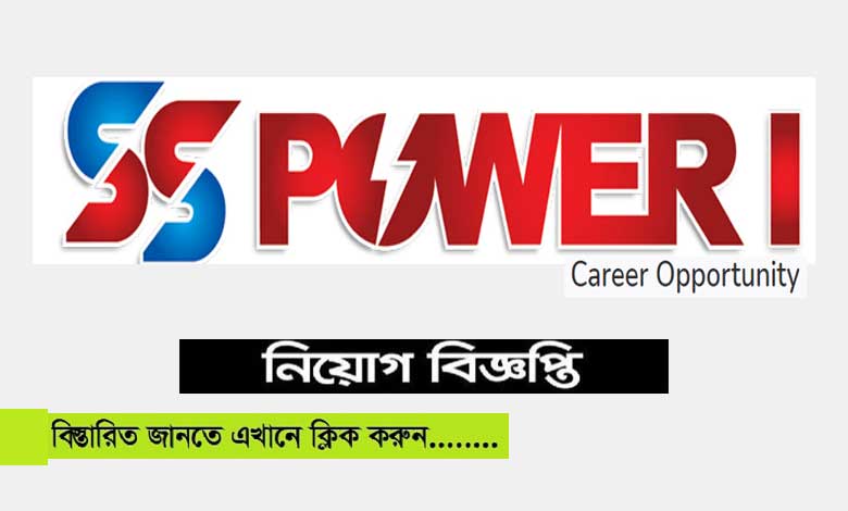 এসএস পাওয়ার আই লিঃ নিয়োগ বিজ্ঞপ্তি ২০২৩