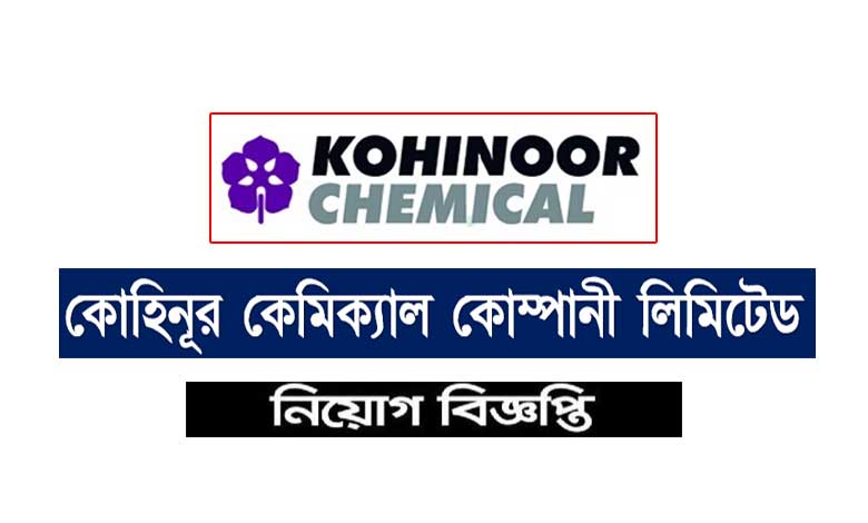 কোহিনূর কেমিক্যাল কোম্পানী লিঃ নিয়োগ ২০২৩