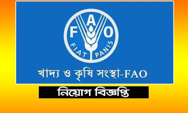 খাদ্য ও কৃষি সংস্থা নিয়োগ বিজ্ঞপ্তি ২০২৩
