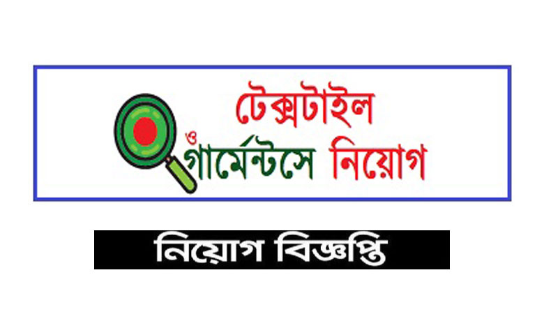 গার্মেন্টস ও টেক্সটাইল নিয়োগ বিজ্ঞপ্তি ২০২৩