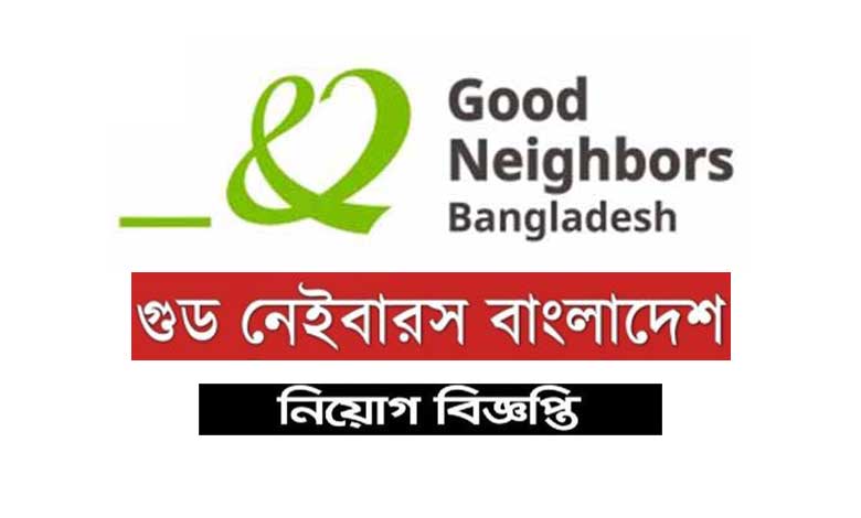 গুড নেইবারস বাংলাদেশ নিয়োগ বিজ্ঞপ্তি ২০২৩