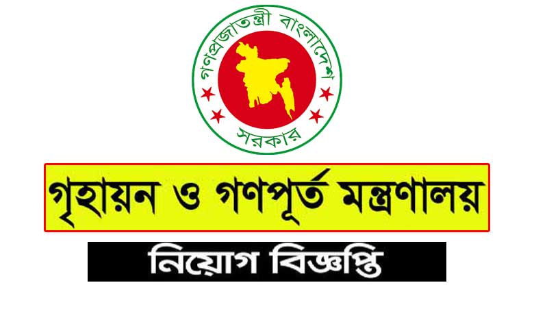 গৃহায়ন ও গণপূর্ত মন্ত্রণালয় নিয়োগ বিজ্ঞপ্তি ২০২৩