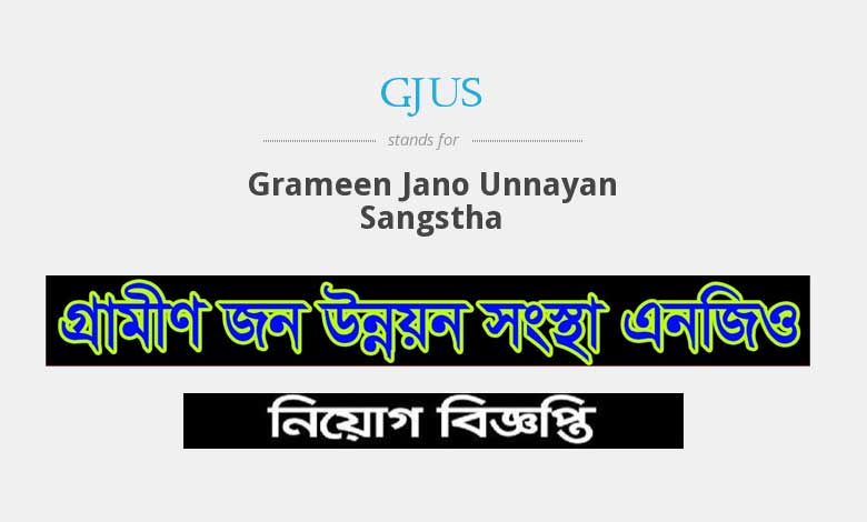 গ্রামীণ জন উন্নয়ন সংস্থা নিয়োগ বিজ্ঞপ্তি ২০২৩