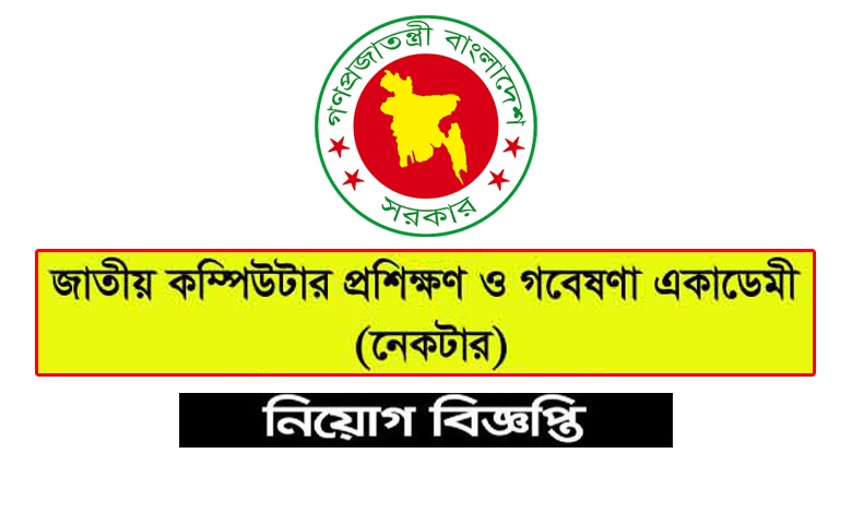 জাতীয় কম্পিউটার প্রশিক্ষণ ও গবেষণা একাডেমী নিয়োগ ২০২১