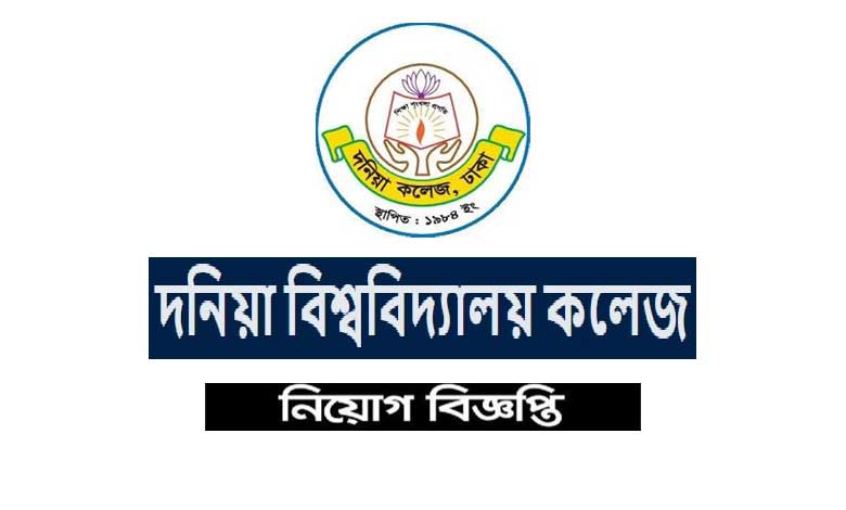 দনিয়া বিশ্ববিদ্যালয় কলেজ নিয়োগ বিজ্ঞপ্তি ২০২১