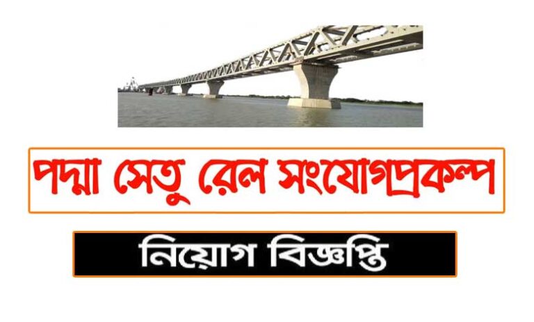 পদ্মা সেতু রেল সংযোগ প্রকল্প নিয়োগ বিজ্ঞপ্তি ২০২১