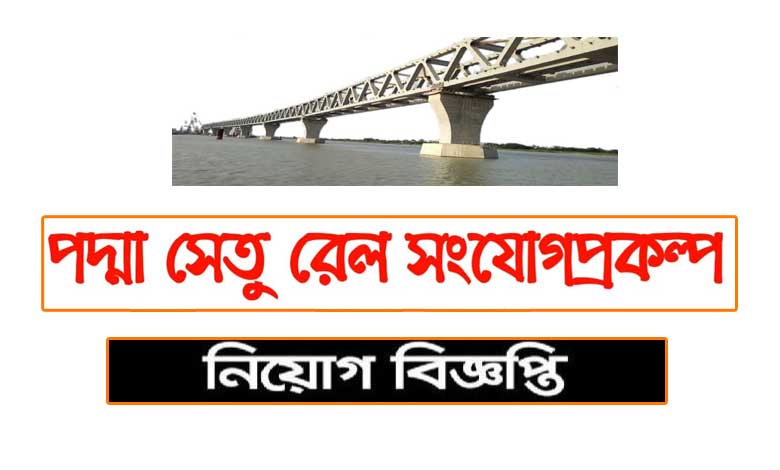 পদ্মা সেতু রেল সংযোগ প্রকল্প নিয়োগ বিজ্ঞপ্তি ২০২১