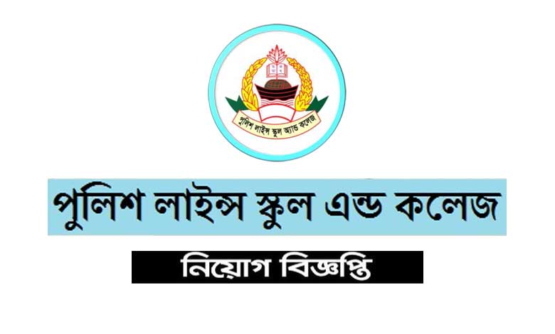 পুলিশ লাইন্স স্কুল ও কলেজ নিয়োগ বিজ্ঞপ্তি ২০২৩