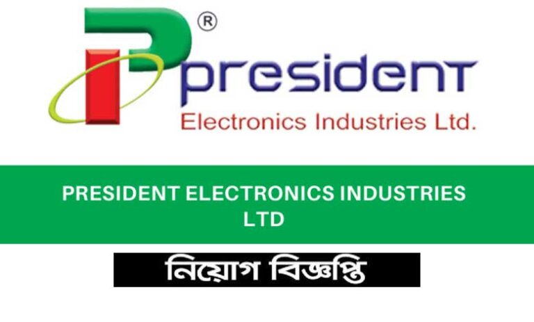 প্রেসিডেন্ট ইলেকট্রনিক্স ইন্ডাস্ট্রিজ নিয়োগ বিজ্ঞপ্তি ২০২১