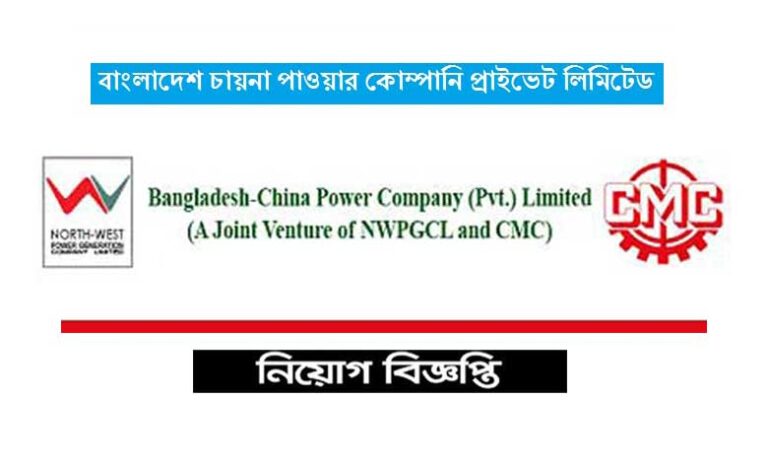 বাংলাদেশ চায়না পাওয়ার কোম্পানি লিমিটেড নিয়োগ ২০২৩