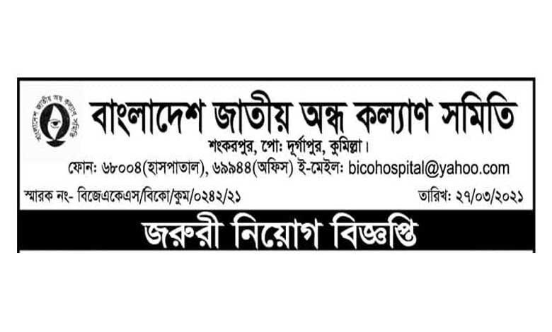 বাংলাদেশ জাতীয় অন্ধ কল্যাণ সমিতি নিয়োগ ২০২১