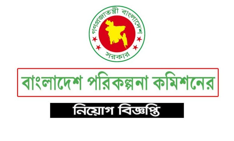 বাংলাদেশ পরিকল্পনা কমিশন নিয়োগ বিজ্ঞপ্তি ২০২১