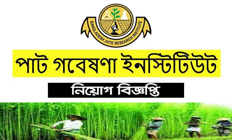 বাংলাদেশ পাট গবেষণা ইনস্টিটিউট নিয়োগ ২০২২