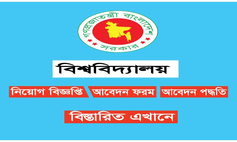 বিশ্ববিদ্যালয় নিয়োগ বিজ্ঞপ্তি ২০২২