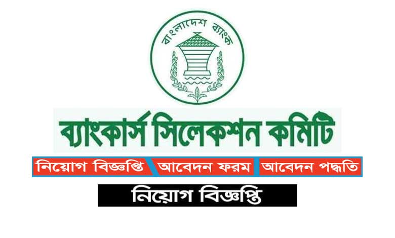 ব্যাংকার্স সিলেকশন কমিটি নিয়োগ বিজ্ঞপ্তি ২০২৩