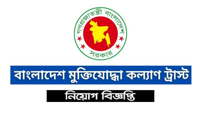 মুক্তিযোদ্ধা কল্যাণ ট্রাস্ট নিয়োগ বিজ্ঞপ্তি ২০২৩
