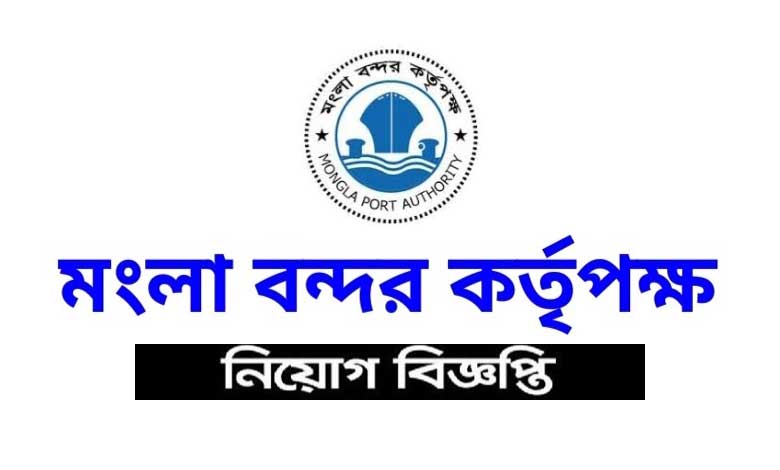 মোংলা বন্দর কর্তৃপক্ষ নিয়োগ বিজ্ঞপ্তি ২০২৩