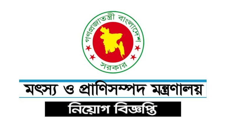 মৎস্য ও প্রাণিসম্পদ নিয়োগ বিজ্ঞপ্তি ২০২৪