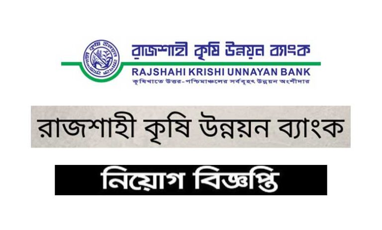 রাজশাহী কৃষি উন্নয়ন ব্যাংক নিয়োগ বিজ্ঞপ্তি ২০২২