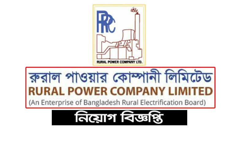 রুরাল পাওয়ার কোম্পানি লিমিটেড নিয়োগ বিজ্ঞপ্তি ২০২২