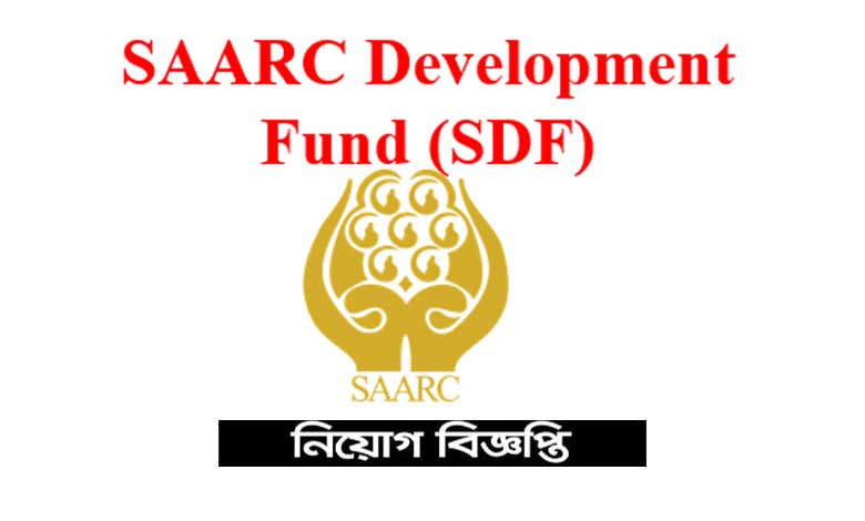 সার্ক ডেভেলপমেন্ট ফান্ড নিয়োগ বিজ্ঞপ্তি ২০২১