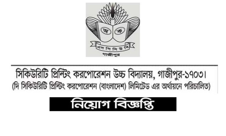 সিকিউরিটি প্রিন্টিং করপোরেশন উচ্চ বিদ্যালয় নিয়োগ ২০২১