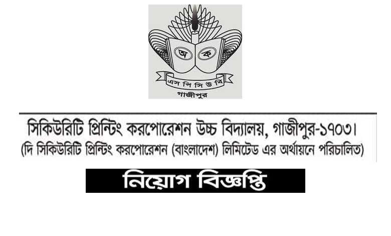 সিকিউরিটি প্রিন্টিং করপোরেশন উচ্চ বিদ্যালয় নিয়োগ ২০২১