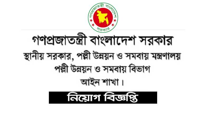 স্থানীয় সরকার, পল্লী উন্নয়ন ও সমবায় মন্ত্রণালয় নিয়োগ ২০২৩