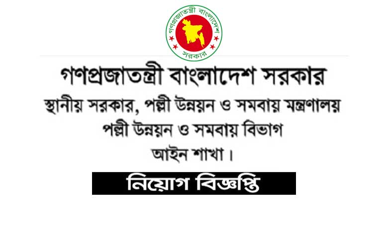 স্থানীয় সরকার, পল্লী উন্নয়ন ও সমবায় মন্ত্রণালয় নিয়োগ ২০২৩