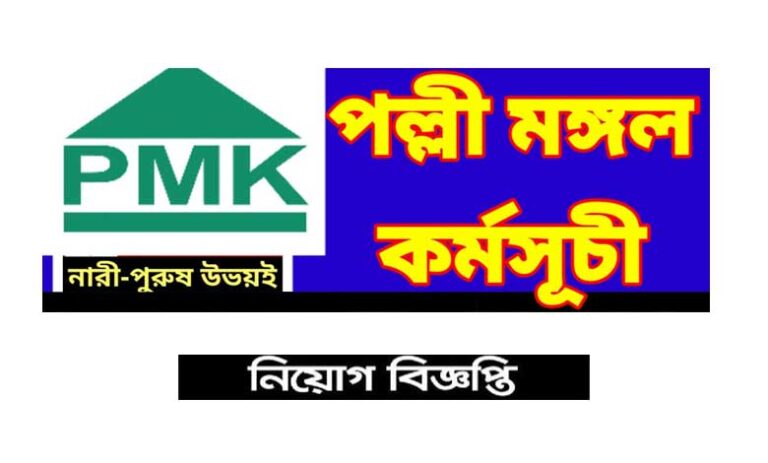 পল্লী মঙ্গল কর্মসূচী (পিএমকে) নিয়োগ ২০২৩