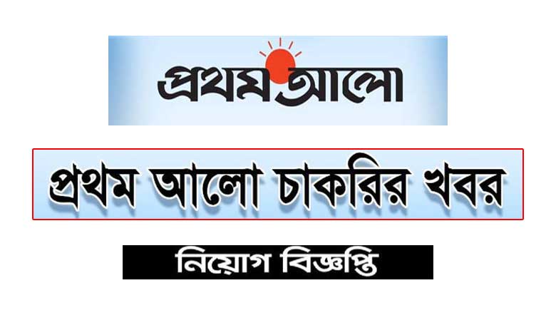 প্রথমআলো নিয়োগ বিজ্ঞপ্তি ২০২১
