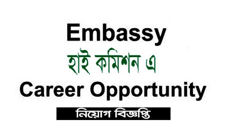 সকল হাই কমিশনে নিয়োগ বিজ্ঞপ্তি ২০২৩