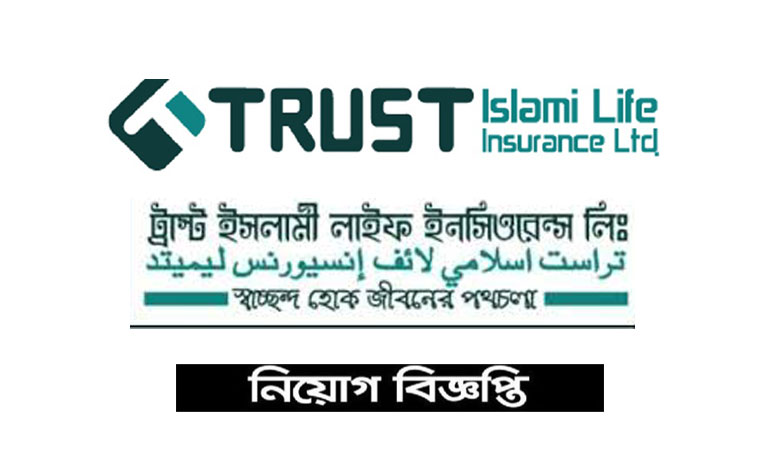ট্রাস্ট ইসলামী লাইফ ইন্সুরেন্স লিমিটেড নিয়োগ ২০২১