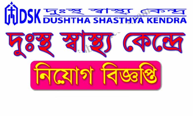 দুঃস্থ স্বাস্থ্য কেন্দ্র নিয়োগ বিজ্ঞপ্তি ২০২২