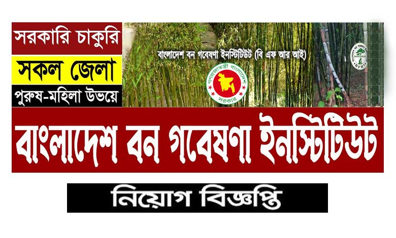 বাংলাদেশ বন গবেষণা ইনস্টিটিউট নিয়োগ ২০২২