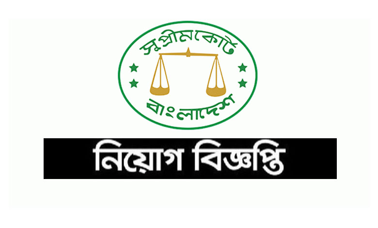 বাংলাদেশ সুপ্রিম কোর্ট নিয়োগ বিজ্ঞপ্তি ২০২৩