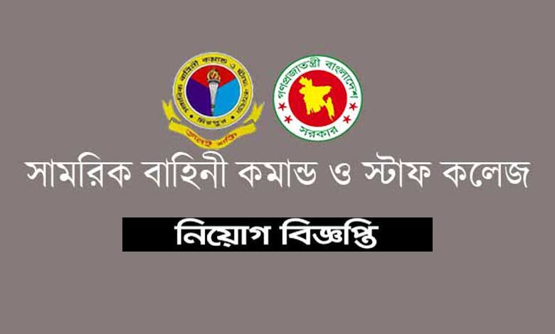 সামরিক বাহিনী কমান্ড ও স্টাফ কলেজ নিয়োগ বিজ্ঞপ্তি ২০২১