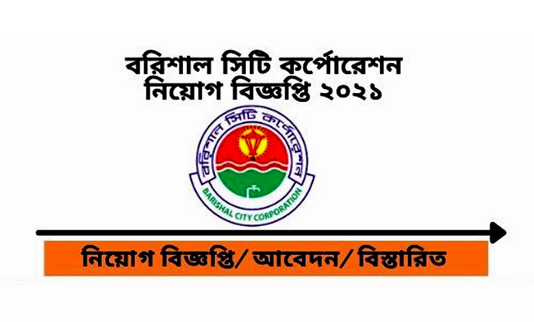 বরিশাল সিটি কর্পোরেশন নিয়োগ বিজ্ঞপ্তি ২০২২